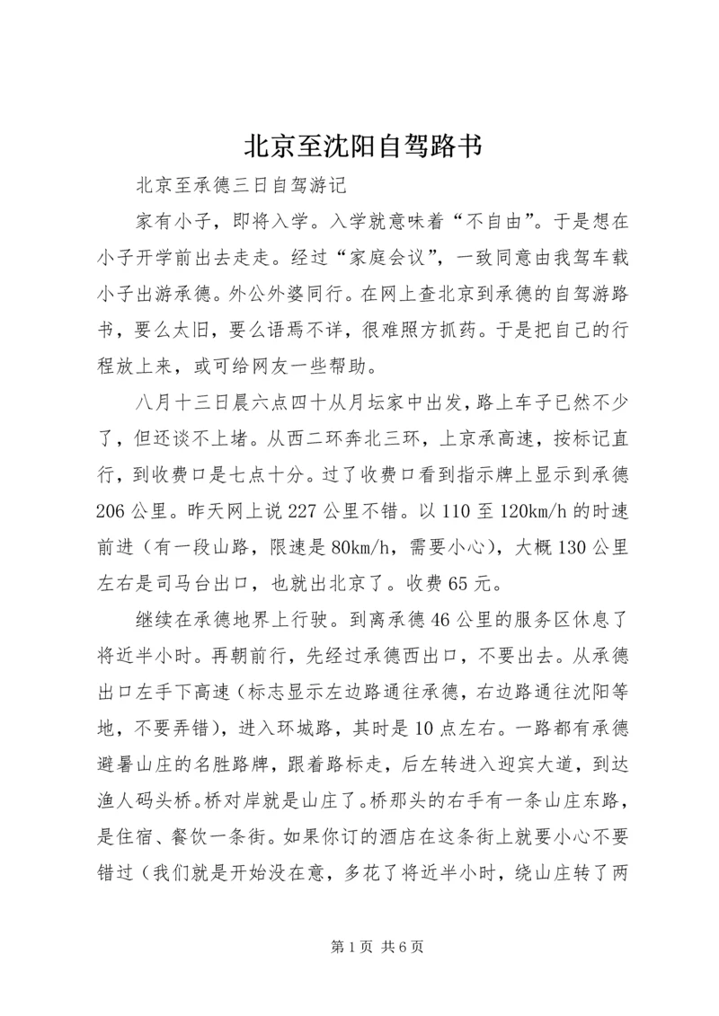 北京至沈阳自驾路书 (5).docx