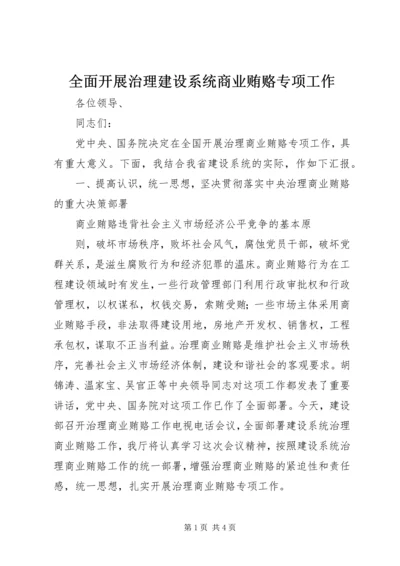 全面开展治理建设系统商业贿赂专项工作 (4).docx