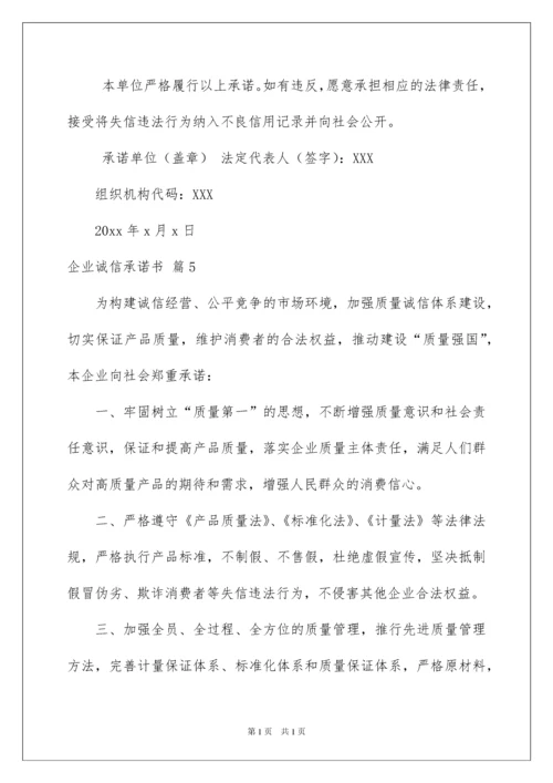 2022企业诚信承诺书模板集锦9篇.docx