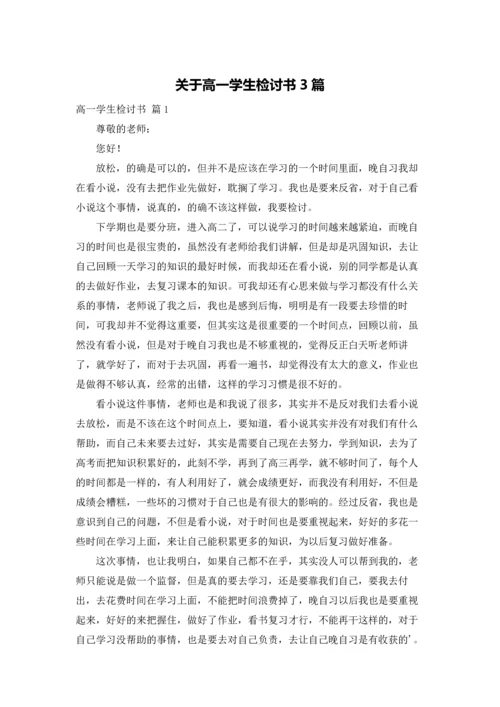 关于高一学生检讨书3篇.docx