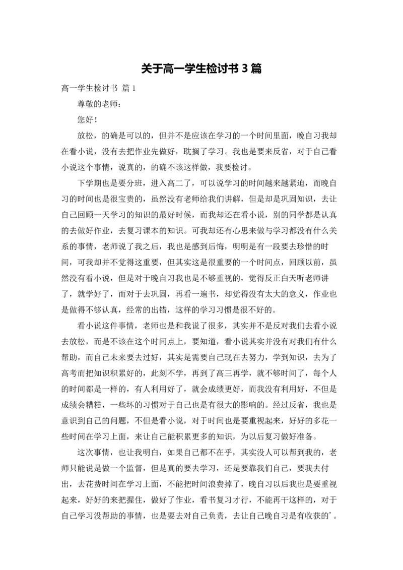 关于高一学生检讨书3篇.docx