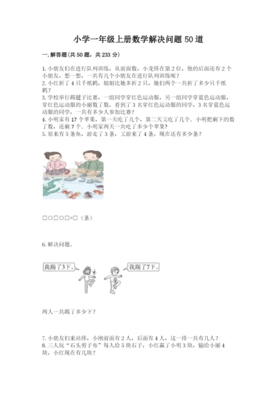 小学一年级上册数学解决问题50道附参考答案（突破训练）.docx