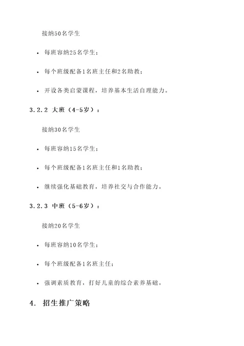 幼儿园老师招生计划和方案