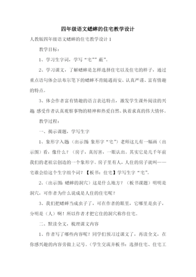 四年级语文蟋蟀的住宅教学设计.docx