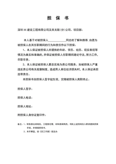 公司员工担保书个人担保书模板