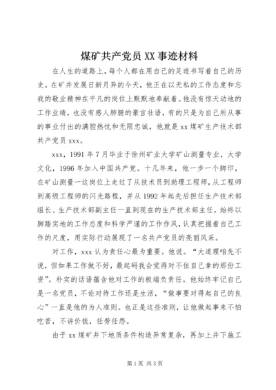 煤矿共产党员XX事迹材料 (2).docx