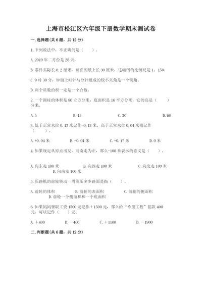 上海市松江区六年级下册数学期末测试卷汇编.docx