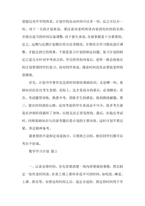 有关数学学习计划四篇.docx