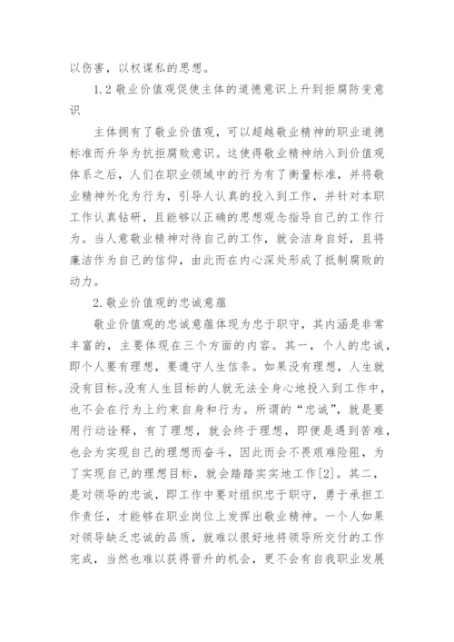 简论价值观的论文精编.docx