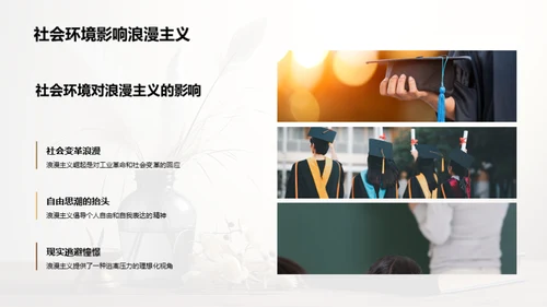浪漫主义文学探索