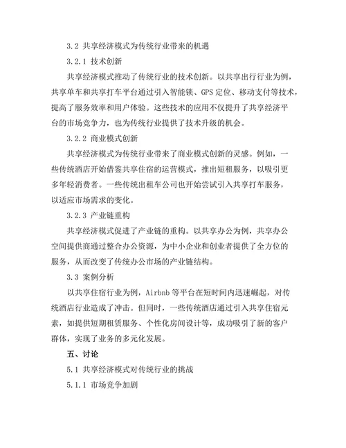 共享经济模式对传统行业的挑战与机遇