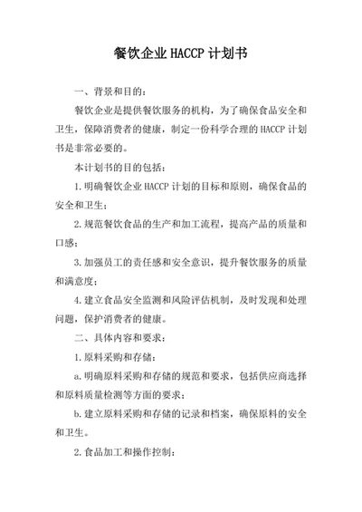 餐饮企业HACCP计划书