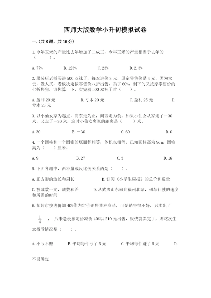 西师大版数学小升初模拟试卷ab卷.docx