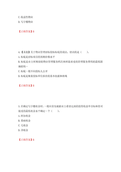 物业管理师物业经营管理考试试题押题训练卷含答案38