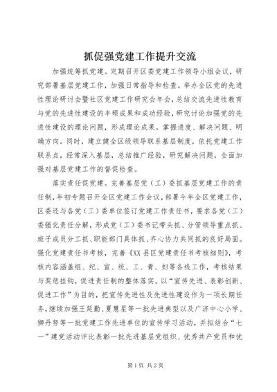 抓促强党建工作提升交流.docx