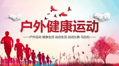 户外跑步运动会体育比赛锻炼健身PPT模板