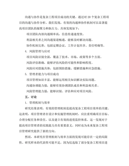 复杂工程项目的管理与协调研究
