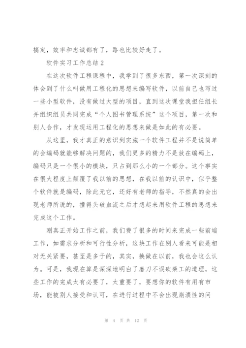 软件实习工作总结5篇.docx