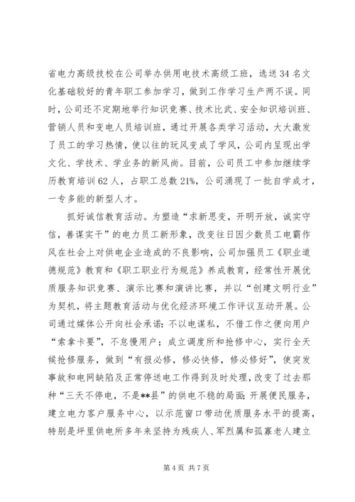 供电公司创建学习型企业经验材料.docx