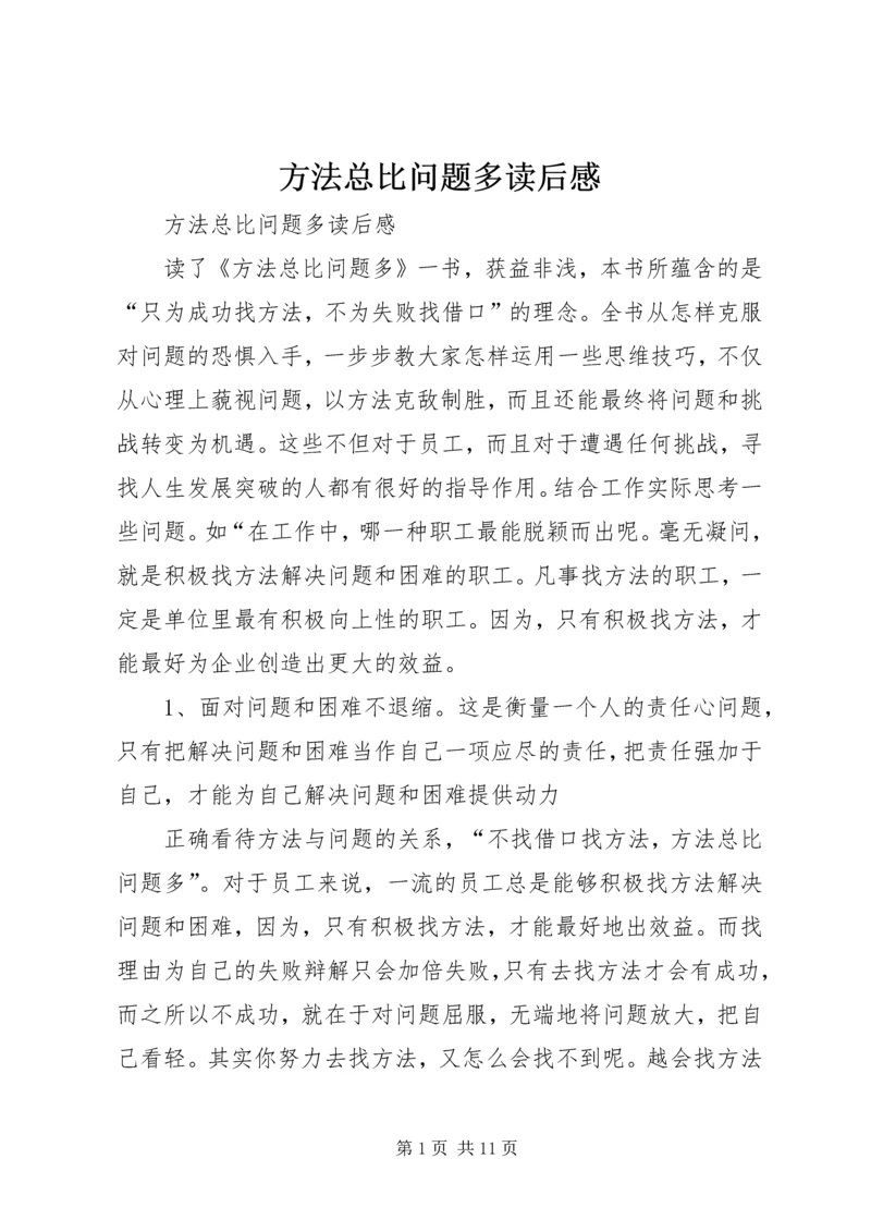 方法总比问题多读后感 (3).docx