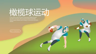 橄榄球运动动态PPT模板