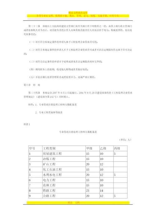 工程监理企业资质管理规定.docx