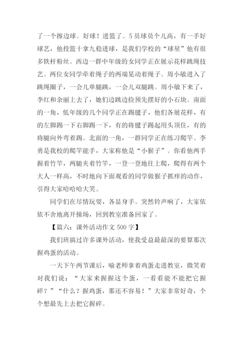 课外活动作文500字.docx