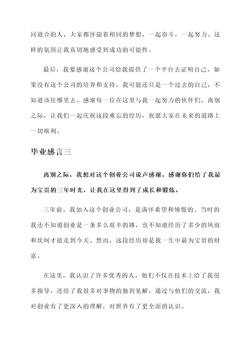 创业公司毕业感言