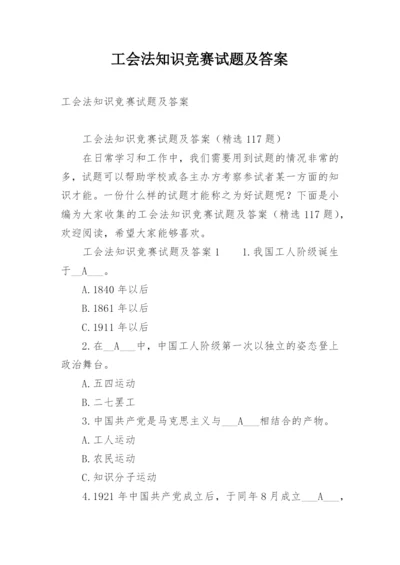 工会法知识竞赛试题及答案.docx