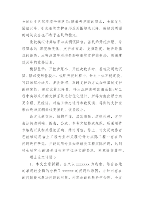 硕士论文评语精编.docx