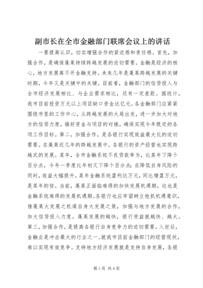 副市长在全市金融部门联席会议上的讲话.docx