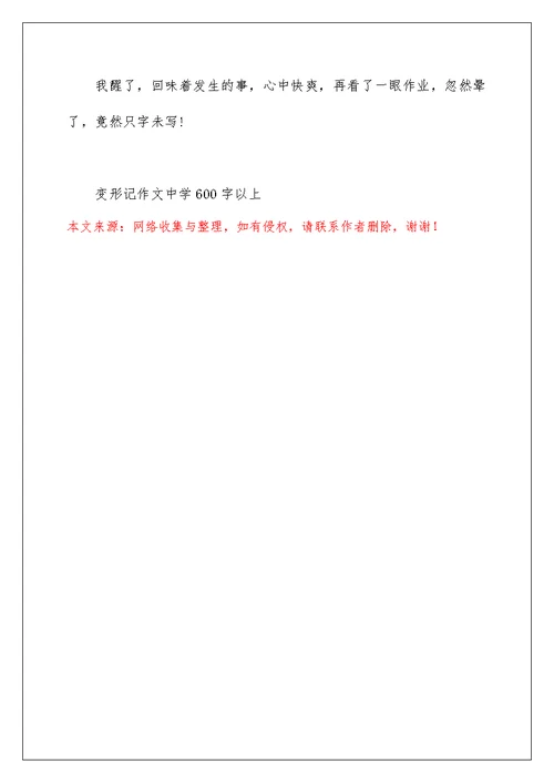 变形记作文高中600字以上