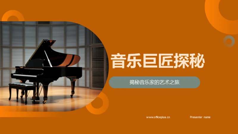 音乐巨匠探秘