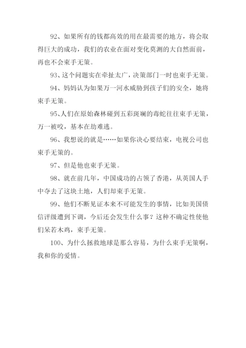 束手无策的反义词.docx