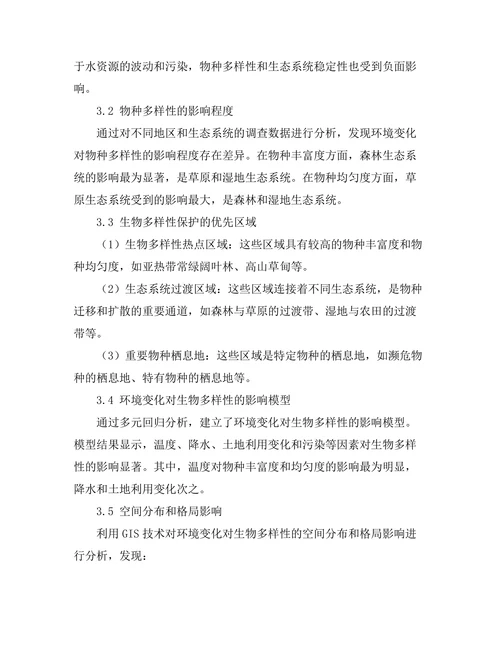 环境变化对生物多样性的影响评估