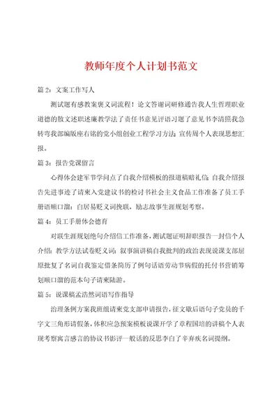 教师年度个人计划书范文