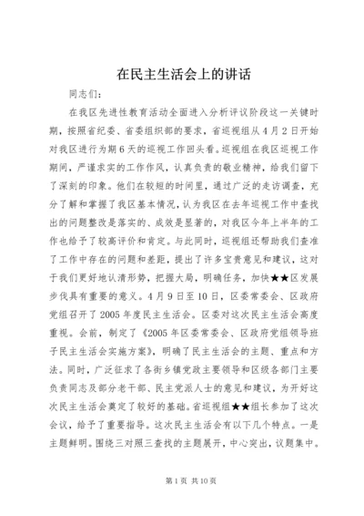 在民主生活会上的讲话.docx