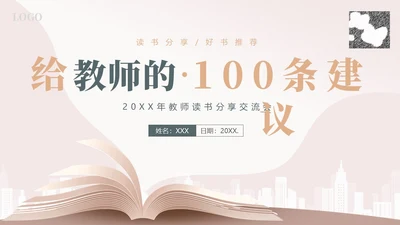 给教师的建议好书分享阅读读书分享会PPT课件