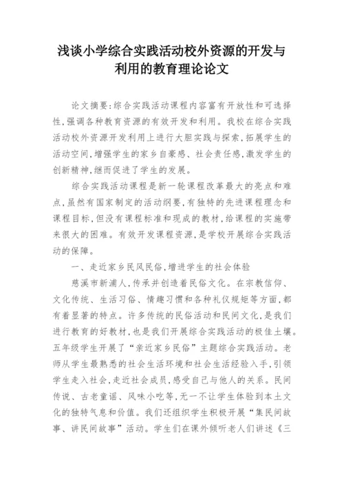 浅谈小学综合实践活动校外资源的开发与利用的教育理论论文.docx