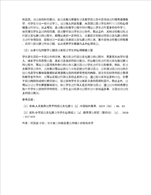 班级文化建设在学生心理健康的影响