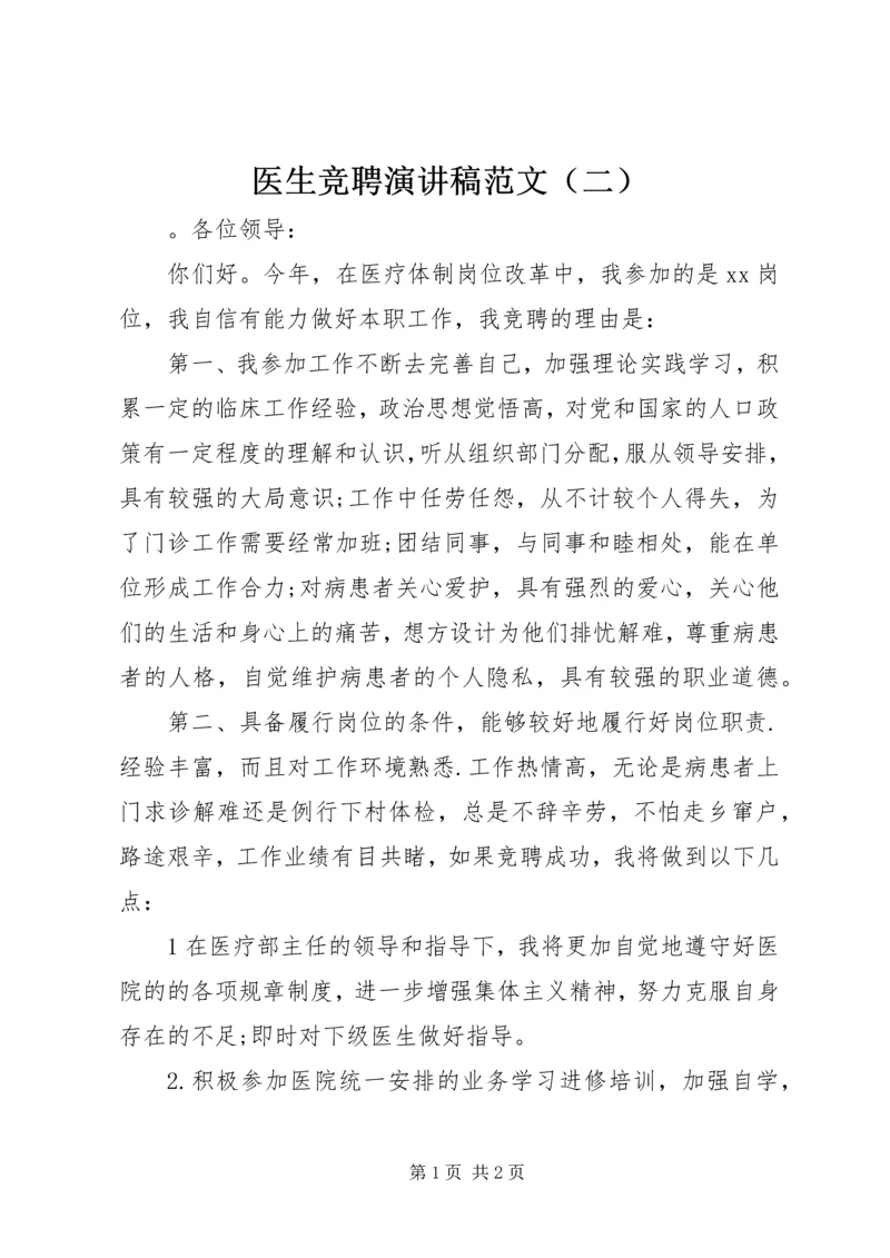 医生竞聘演讲稿范文（二）.docx