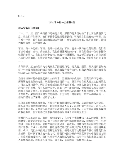 对大学心得体会推荐5篇