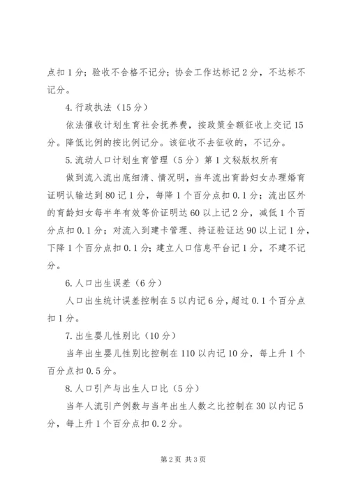 村委人口与计划生育工作考核办法 (12).docx