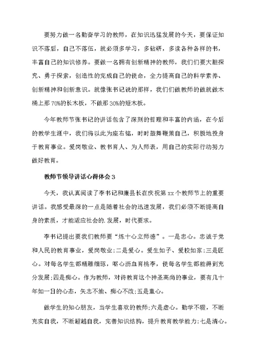 教师节领导讲话心得体会（通用3篇）