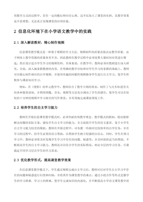 信息化背景下浅析提高小学语文课堂的有效性.docx