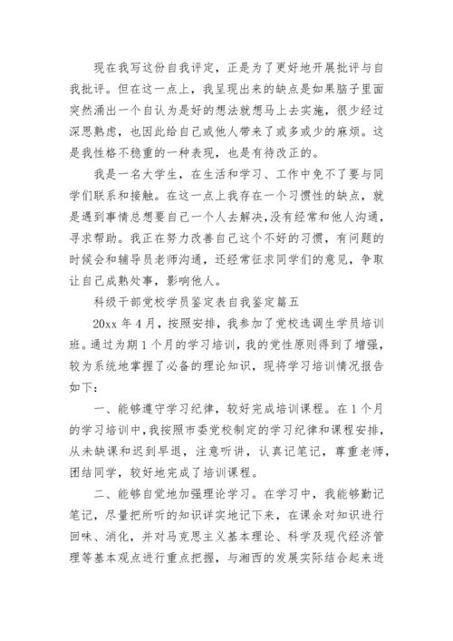 科级干部党校学员鉴定表自我鉴定精选5篇.docx