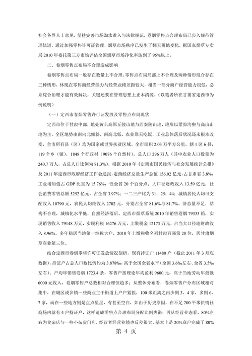 对卷烟零售点合理布局几点思考