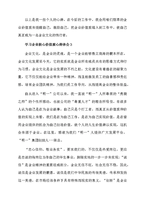 学习企业核心价值观心得体会范文