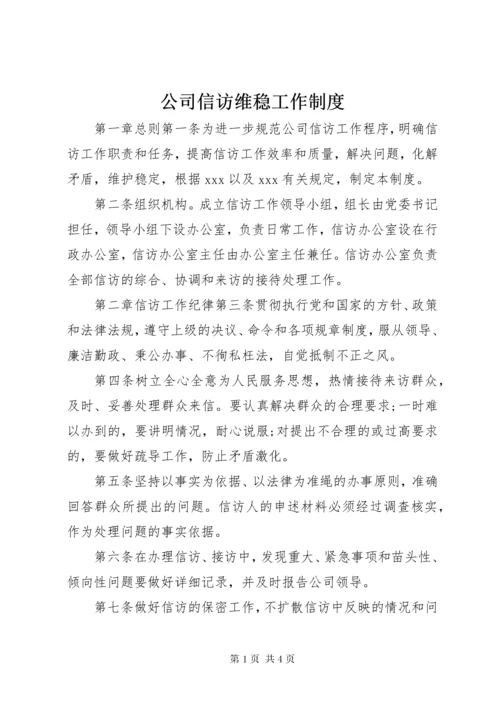 公司信访维稳工作制度.docx