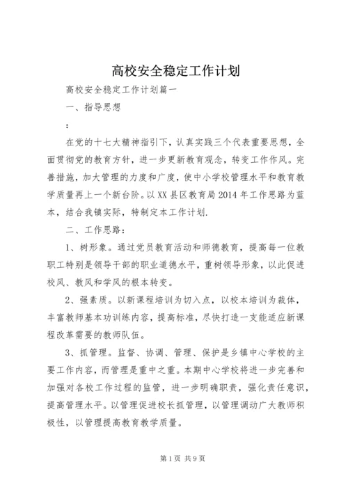 高校安全稳定工作计划.docx